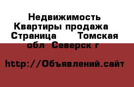 Недвижимость Квартиры продажа - Страница 10 . Томская обл.,Северск г.